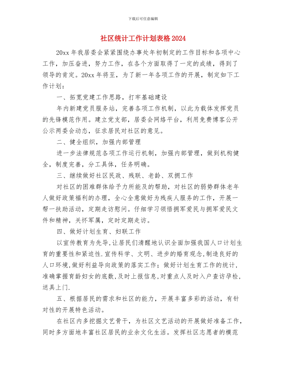社区统计工作计划范本与社区统计工作计划表格2024汇编_第3页