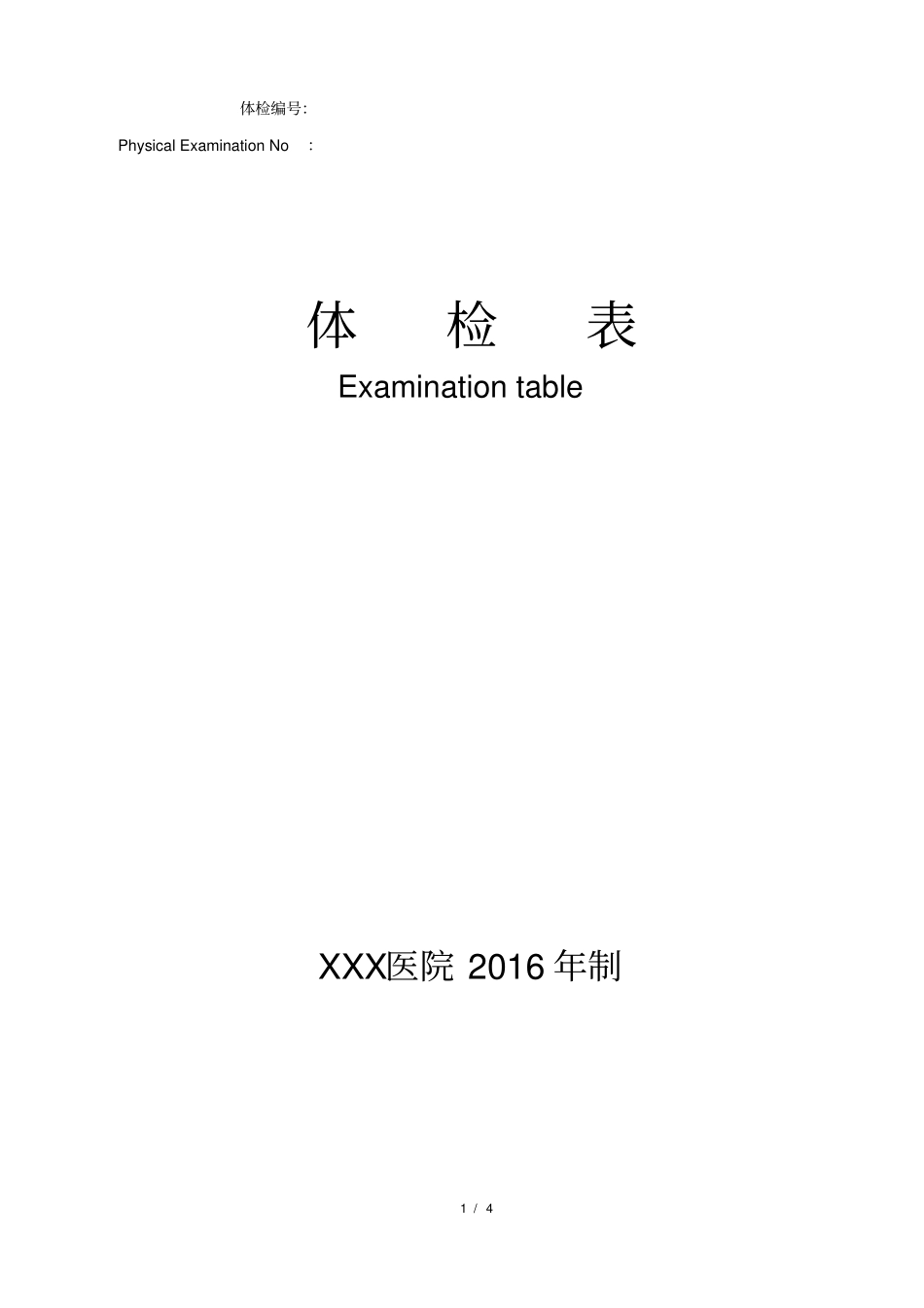 完整版办签证--中英文对照医院体检表_第1页