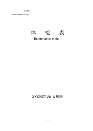 完整版办签证--中英文对照医院体检表