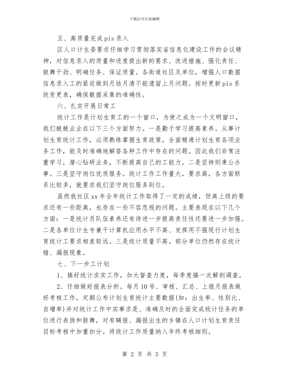 社区统计年终总结与社区维稳职业个人工作总结汇编_第2页