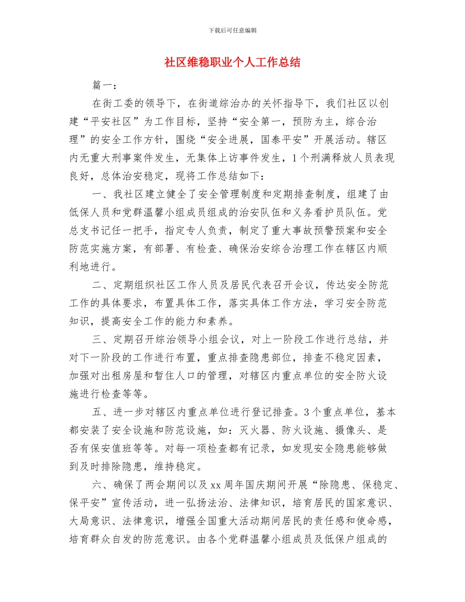 社区统计年终总结与社区维稳职业个人工作总结汇编_第3页