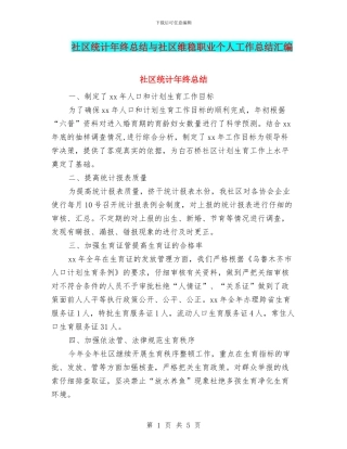 社区统计年终总结与社区维稳职业个人工作总结汇编