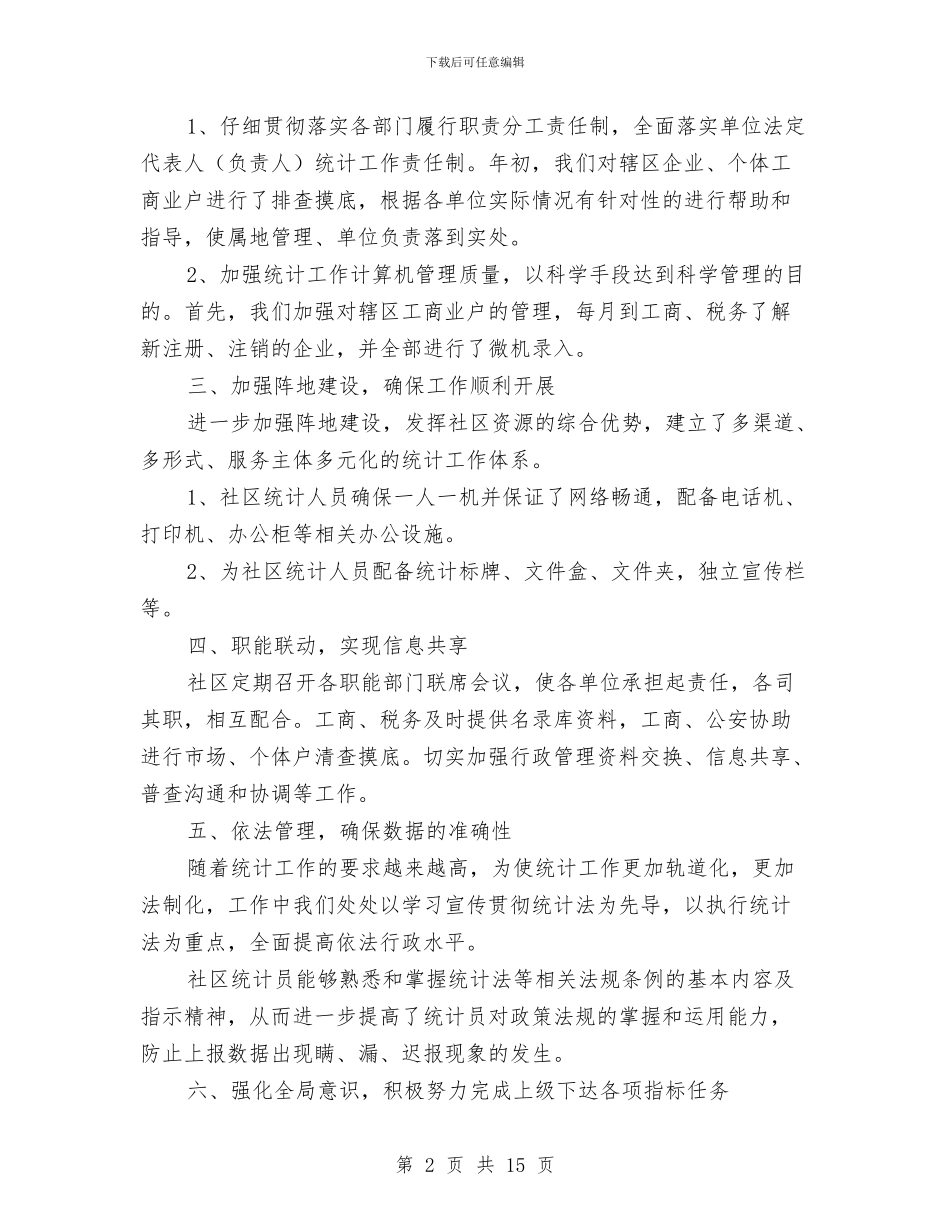 社区统计年终工作总结范文与社区维护民族团结工作总结汇报材料汇编_第2页