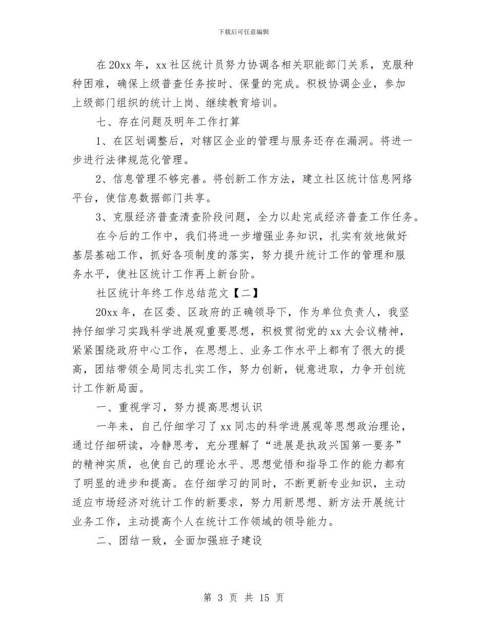 社区统计年终工作总结范文与社区维护民族团结工作总结汇报材料汇编_第3页