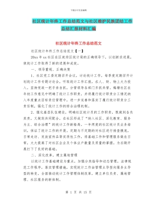 社区统计年终工作总结范文与社区维护民族团结工作总结汇报材料汇编
