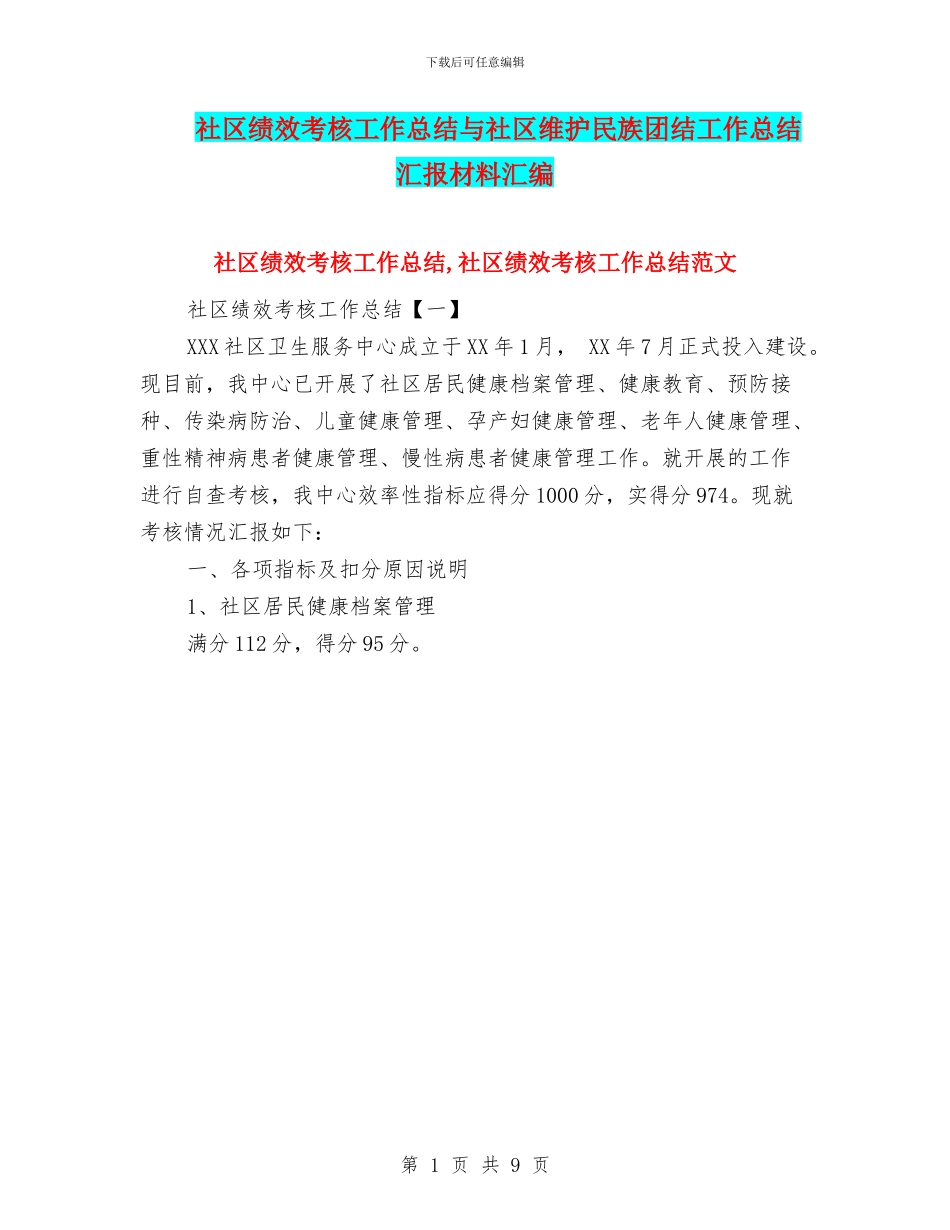 社区绩效考核工作总结与社区维护民族团结工作总结汇报材料汇编_第1页