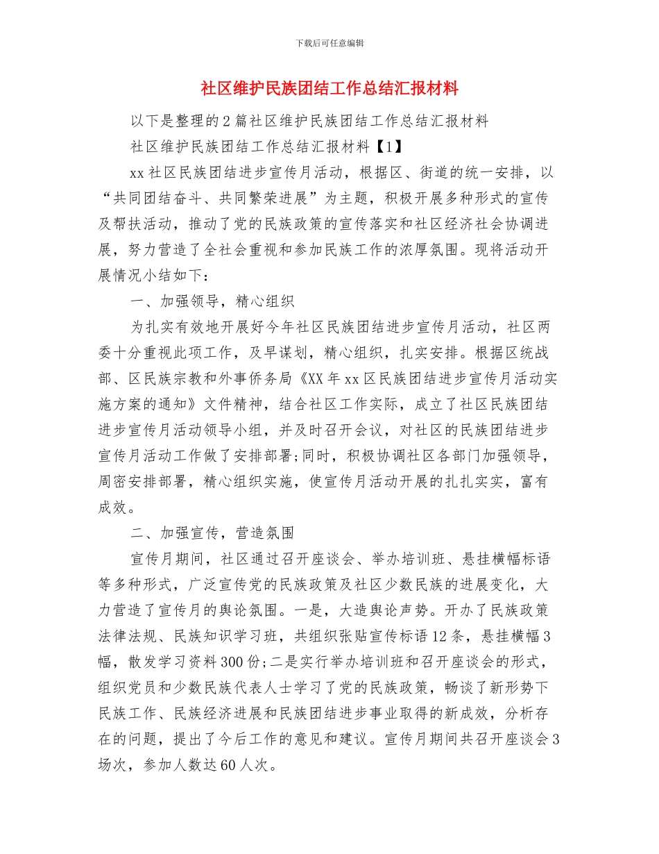 社区绩效考核工作总结与社区维护民族团结工作总结汇报材料汇编_第2页