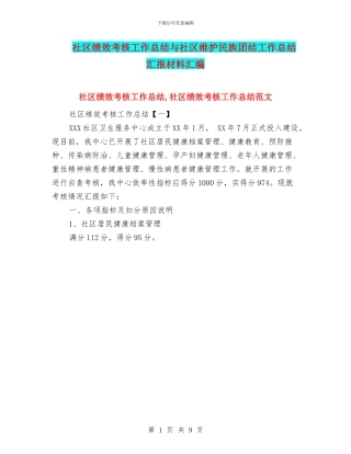 社区绩效考核工作总结与社区维护民族团结工作总结汇报材料汇编