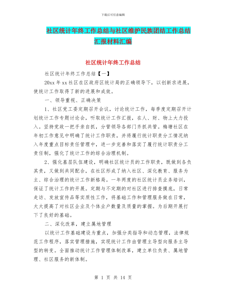 社区统计年终工作总结与社区维护民族团结工作总结汇报材料汇编_第1页
