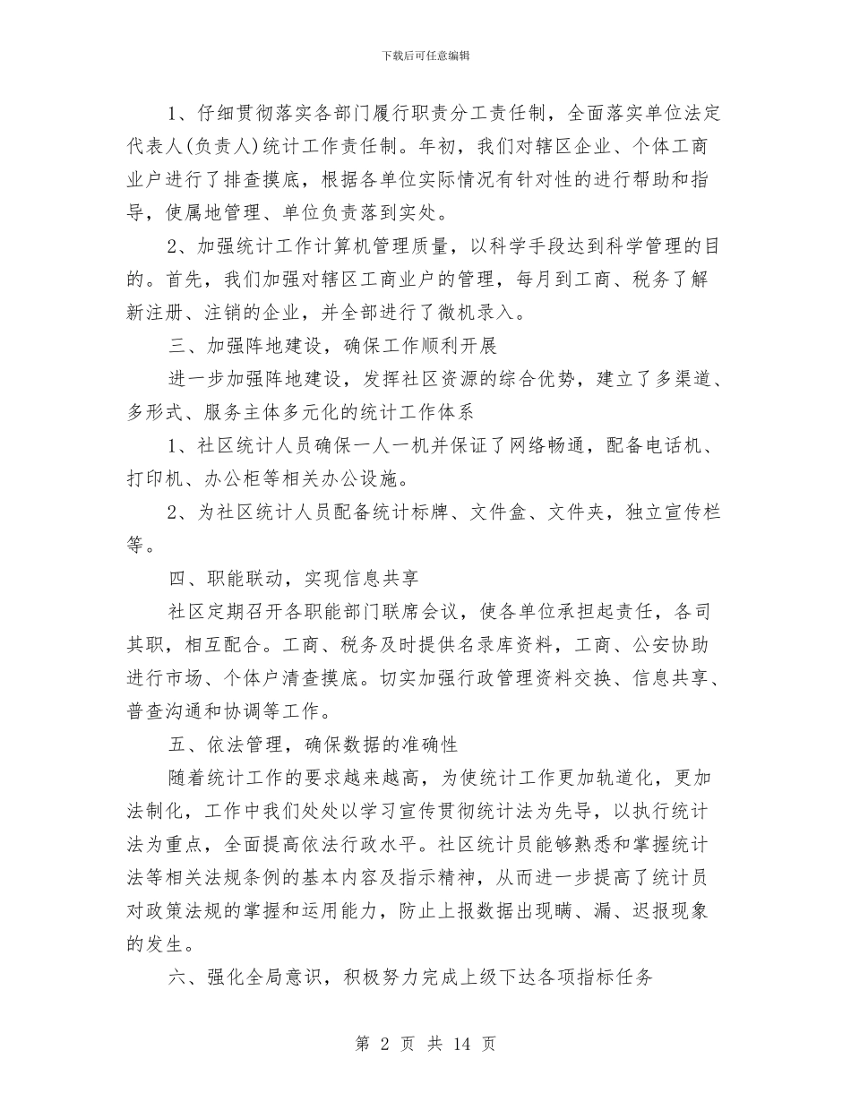 社区统计年终工作总结与社区维护民族团结工作总结汇报材料汇编_第2页