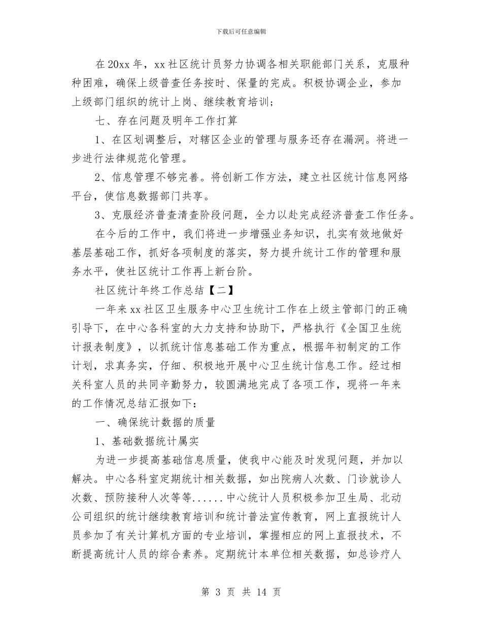 社区统计年终工作总结与社区维护民族团结工作总结汇报材料汇编_第3页