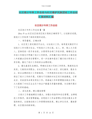 社区统计年终工作总结与社区维护民族团结工作总结汇报材料汇编