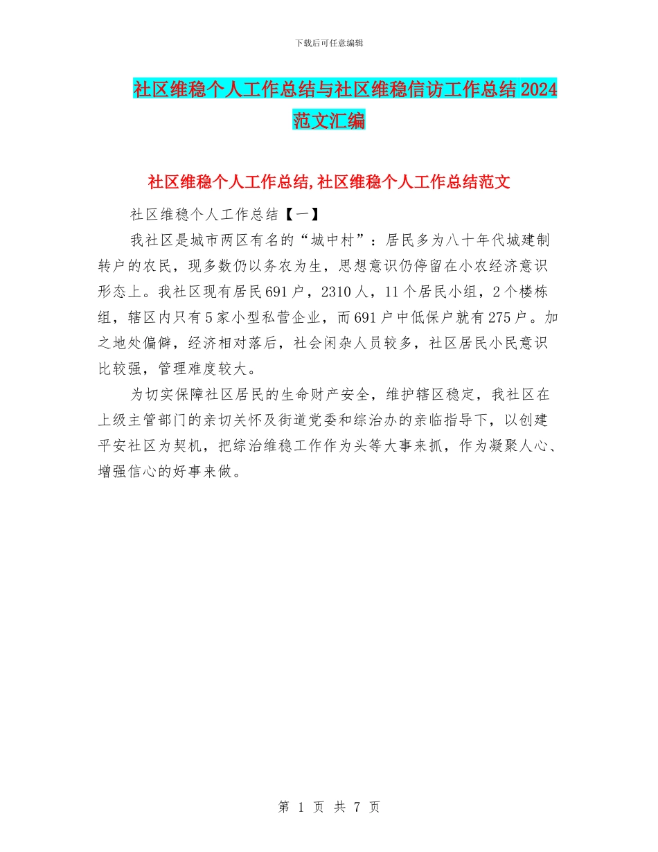 社区维稳个人工作总结与社区维稳信访工作总结2024范文汇编_第1页