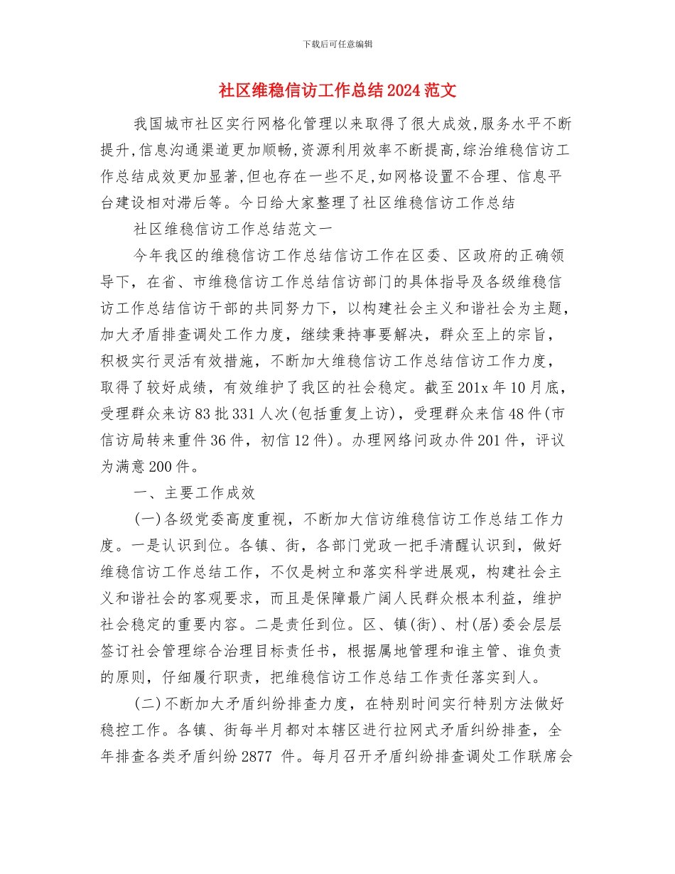 社区维稳个人工作总结与社区维稳信访工作总结2024范文汇编_第2页