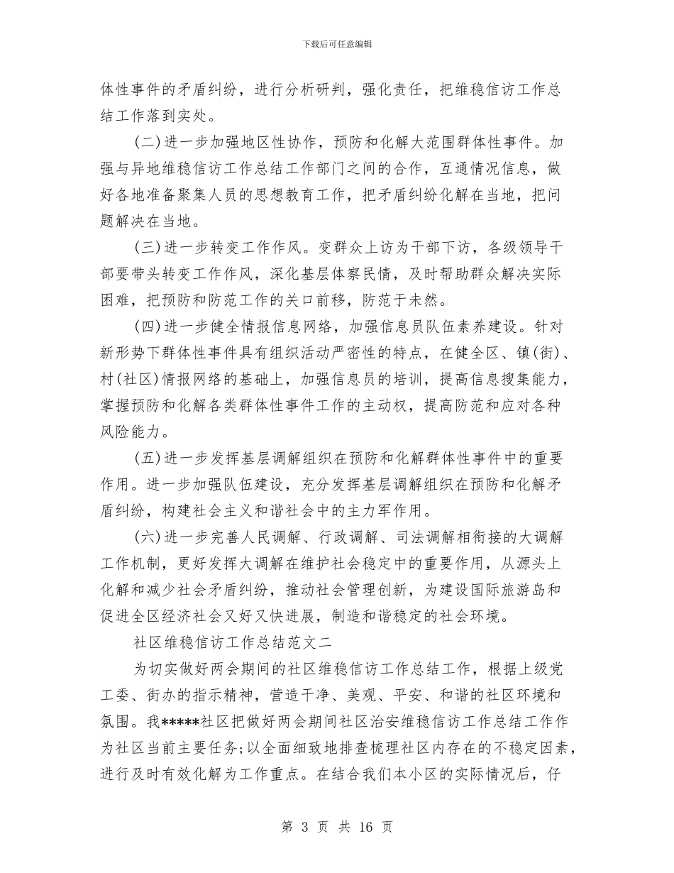 社区维稳信访工作总结2024范文与社区综合治理个人工作总结汇编_第3页