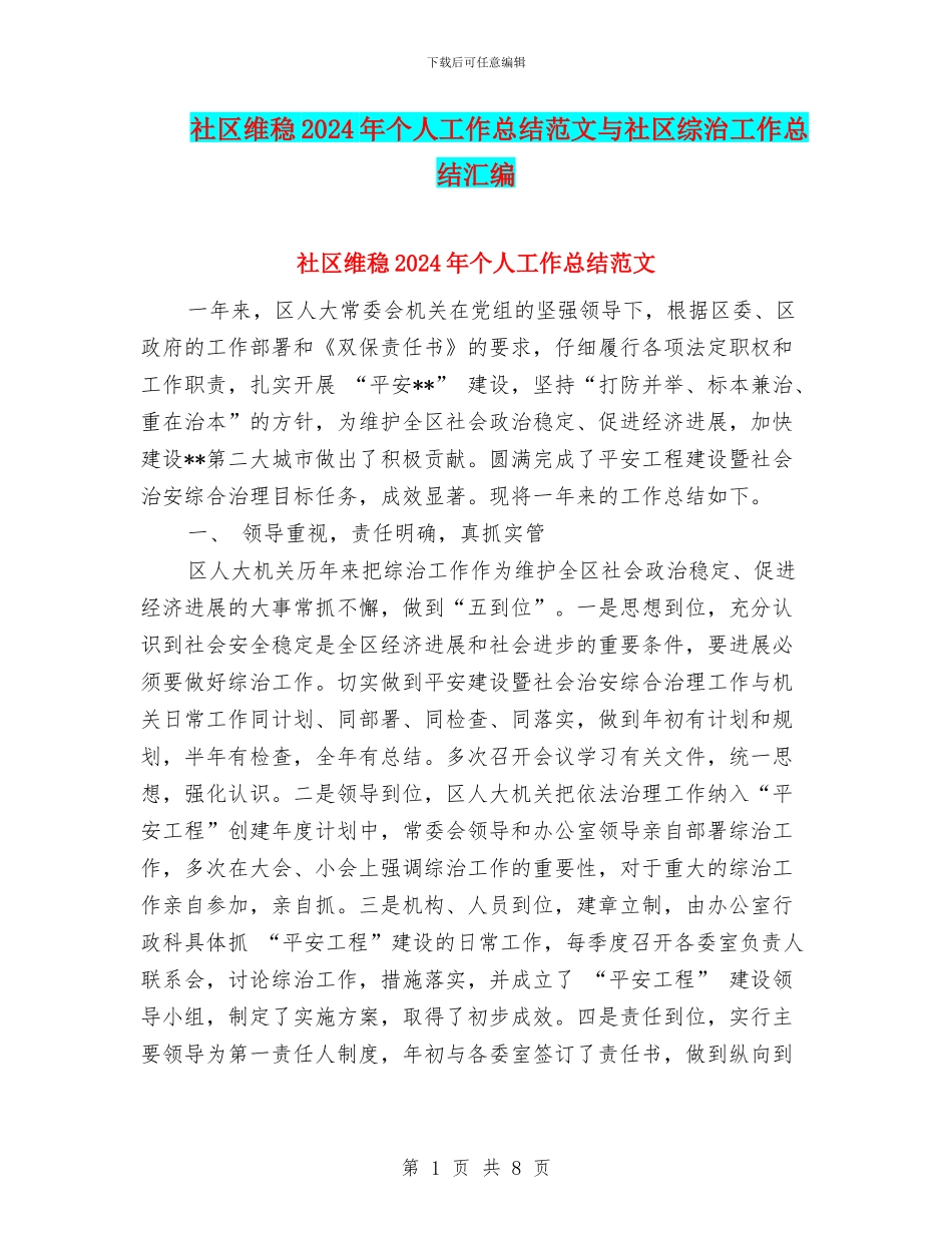社区维稳2024年个人工作总结范文与社区综治工作总结汇编_第1页