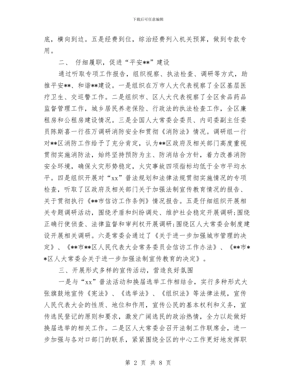 社区维稳2024年个人工作总结范文与社区综治工作总结汇编_第2页