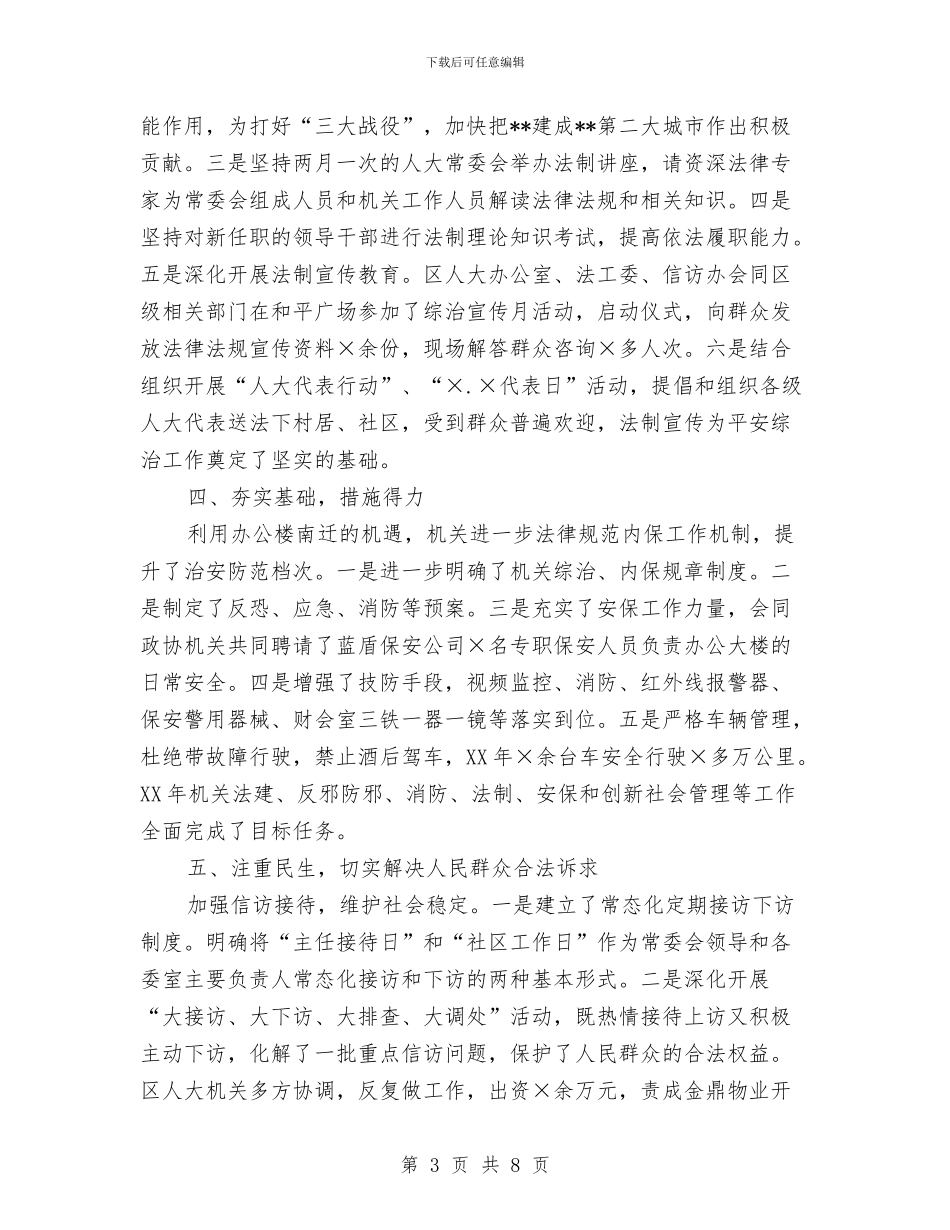 社区维稳2024年个人工作总结范文与社区综治工作总结汇编_第3页