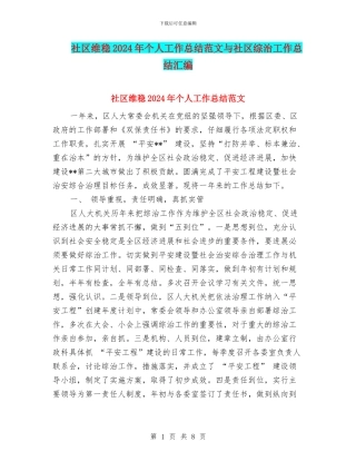 社区维稳2024年个人工作总结范文与社区综治工作总结汇编