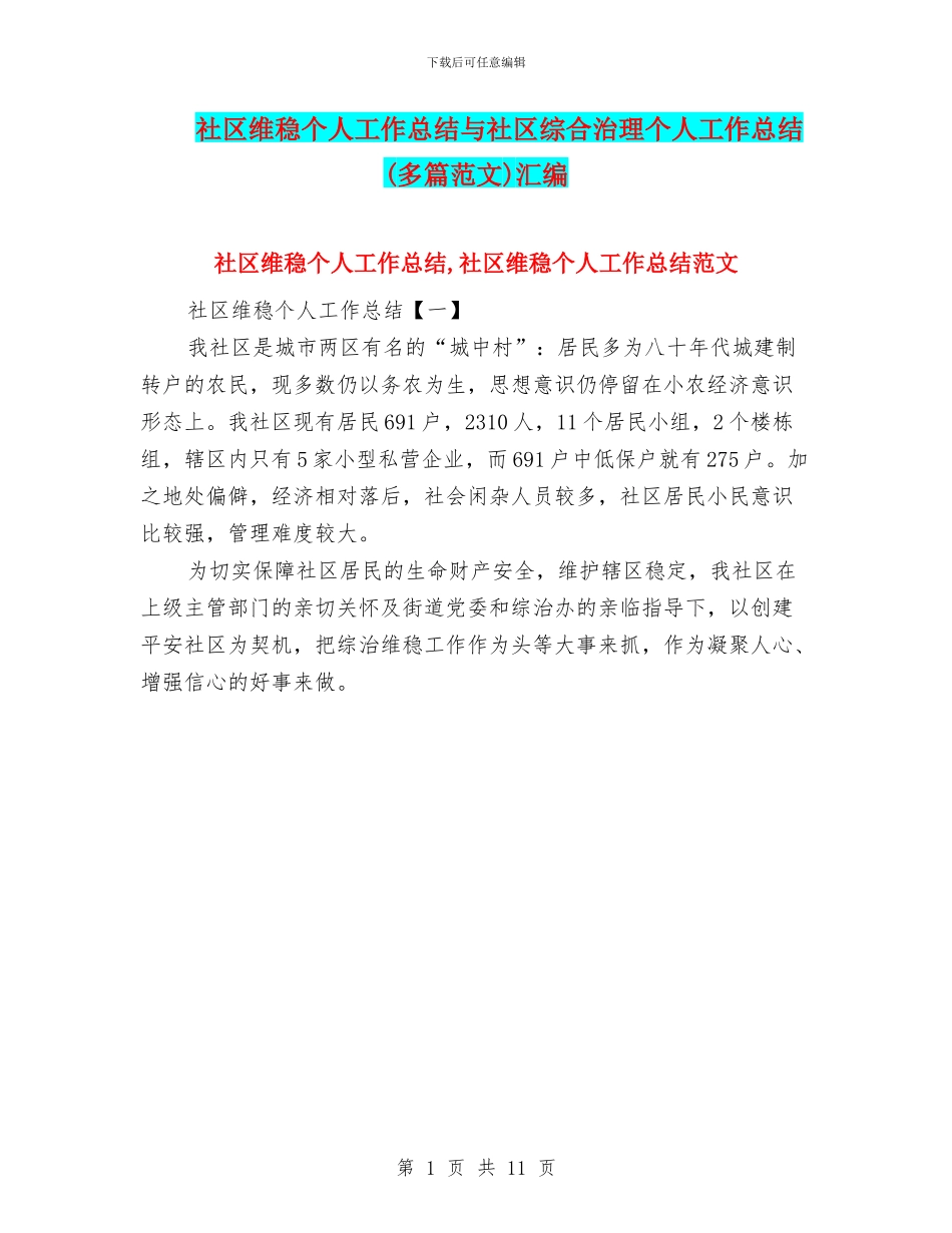 社区维稳个人工作总结与社区综合治理个人工作总结汇编_第1页