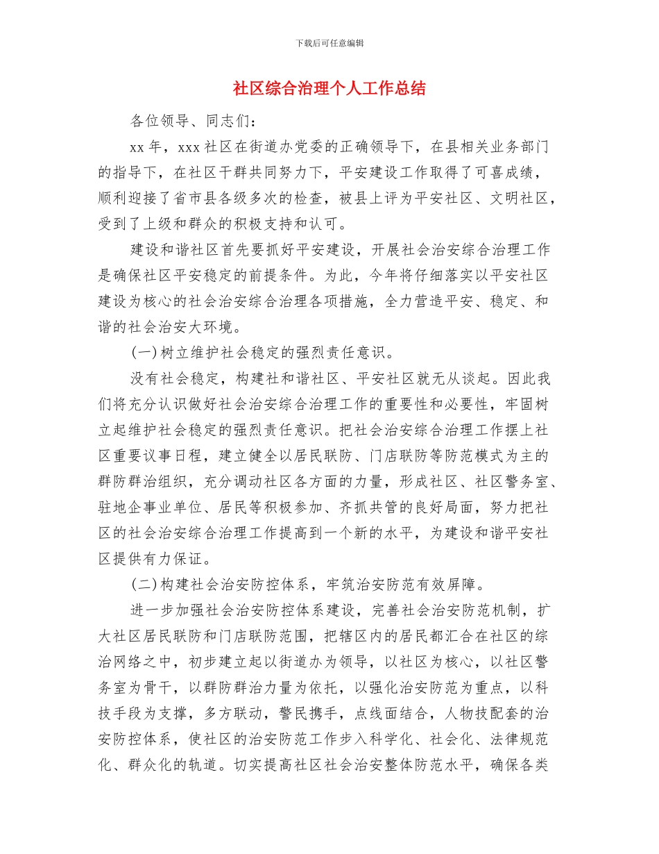 社区维稳个人工作总结与社区综合治理个人工作总结汇编_第2页