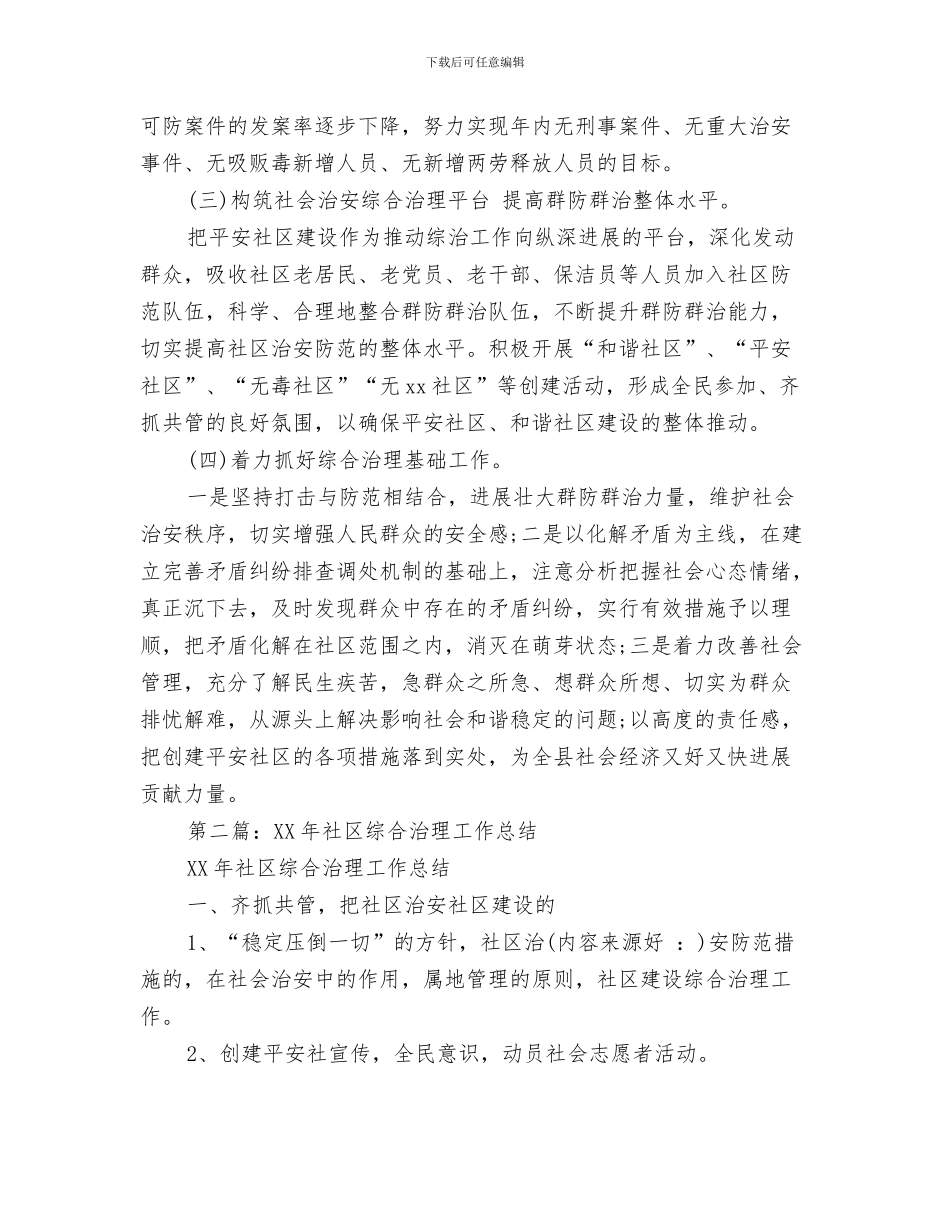 社区维稳个人工作总结与社区综合治理个人工作总结汇编_第3页