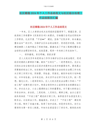 社区维稳2024年个人工作总结范文与社区综合治理工作总结报告汇编