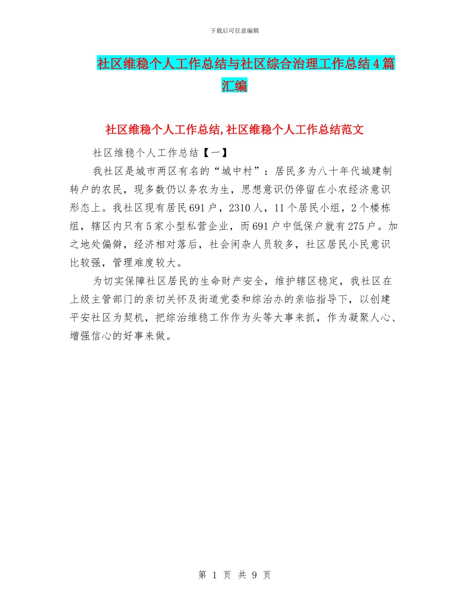 社区维稳个人工作总结与社区综合治理工作总结4篇汇编_第1页
