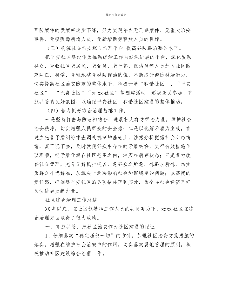 社区维稳个人工作总结与社区综合治理工作总结4篇汇编_第3页
