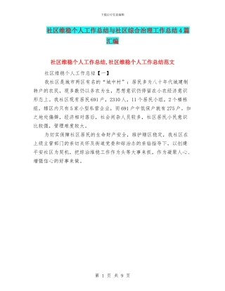 社区维稳个人工作总结与社区综合治理工作总结4篇汇编