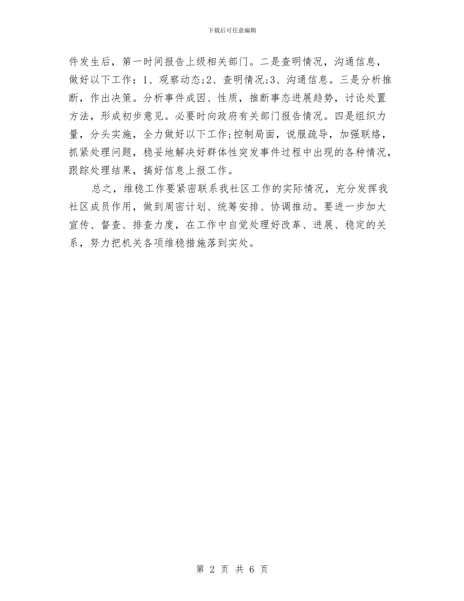 社区维稳工作计划与社区维稳工作计划精选汇编_第2页