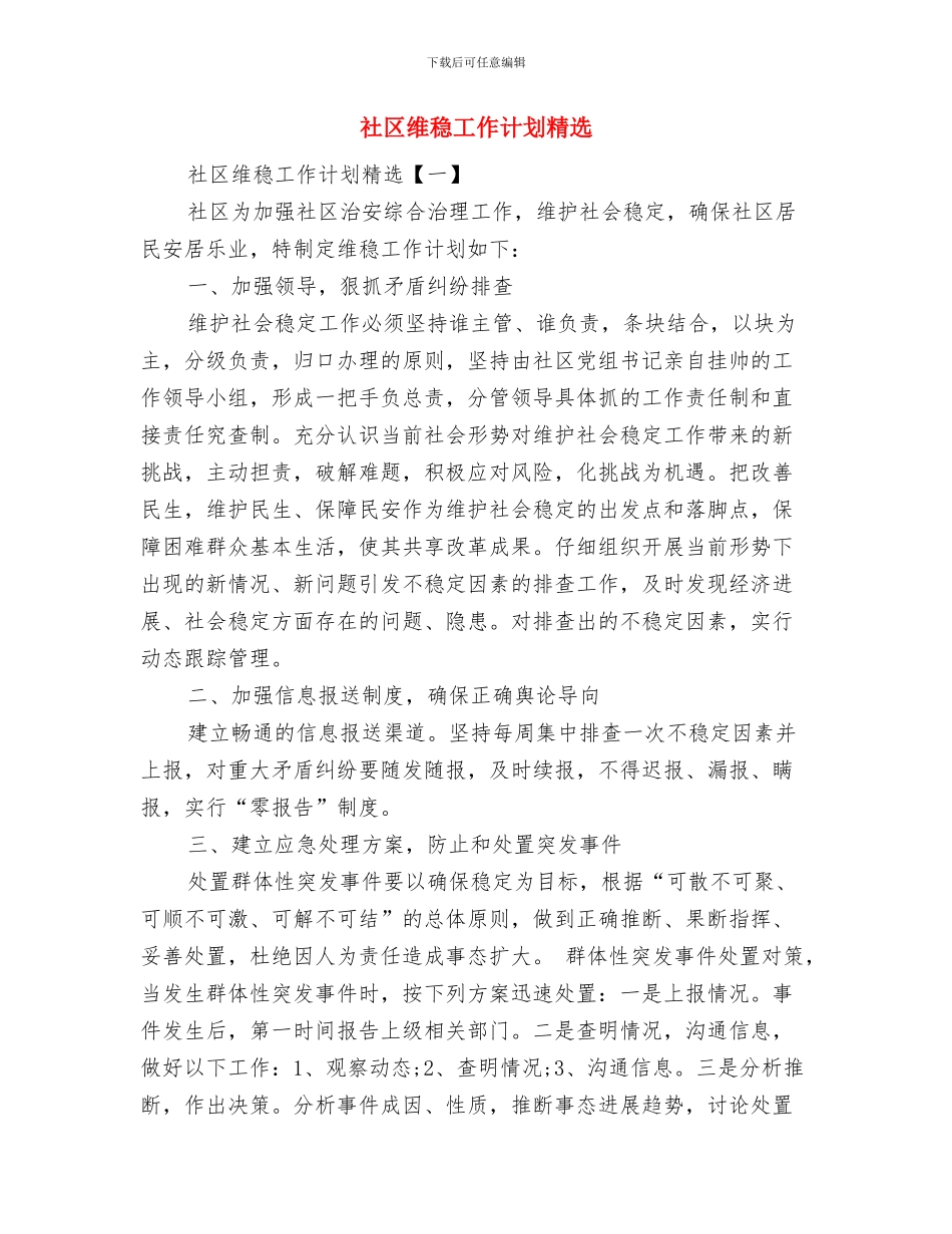 社区维稳工作计划与社区维稳工作计划精选汇编_第3页