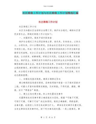 社区维稳工作计划与社区维稳工作计划精选汇编