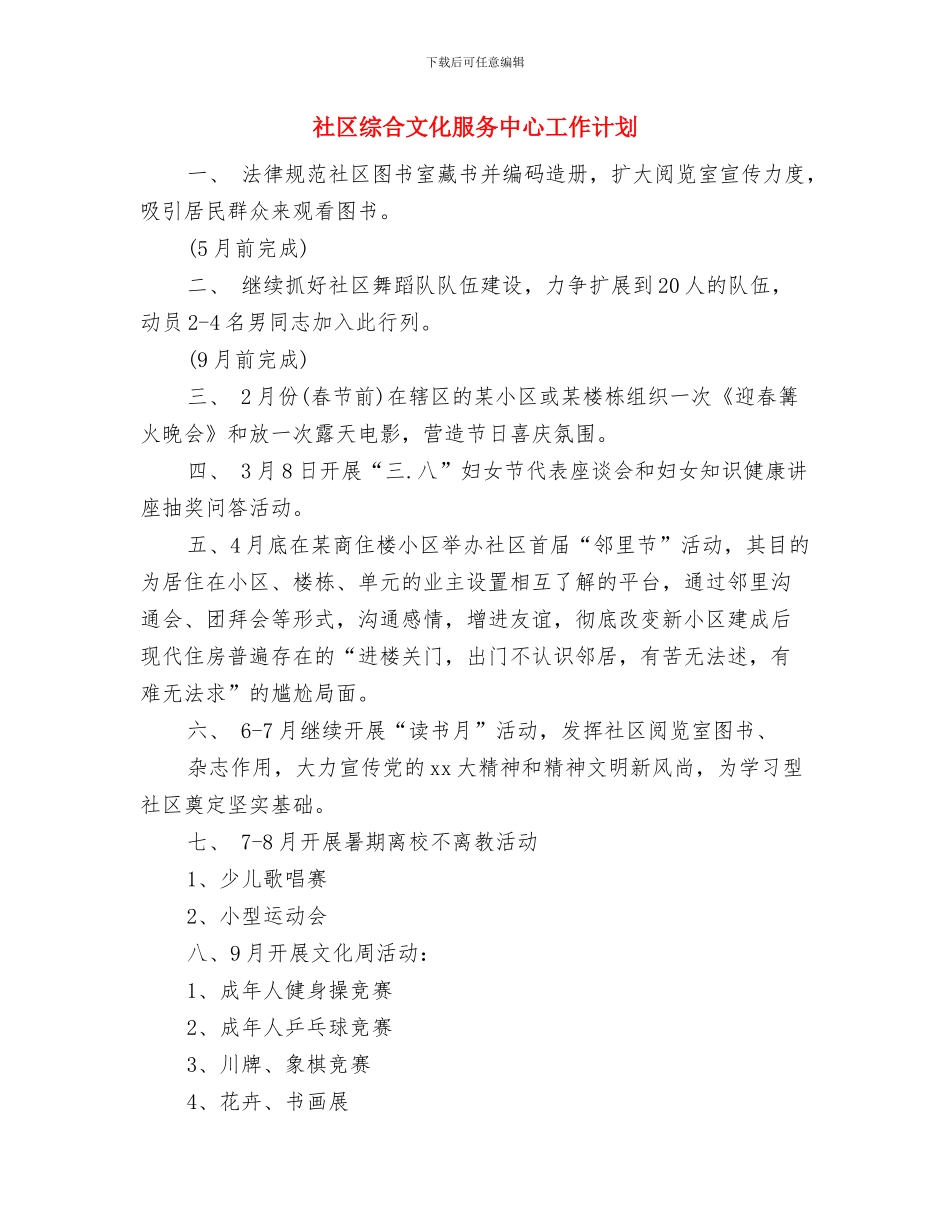 社区维稳工作计划2024与社区综合文化服务中心工作计划汇编_第3页