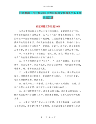 社区维稳工作计划2024与社区综合文化服务中心工作计划汇编