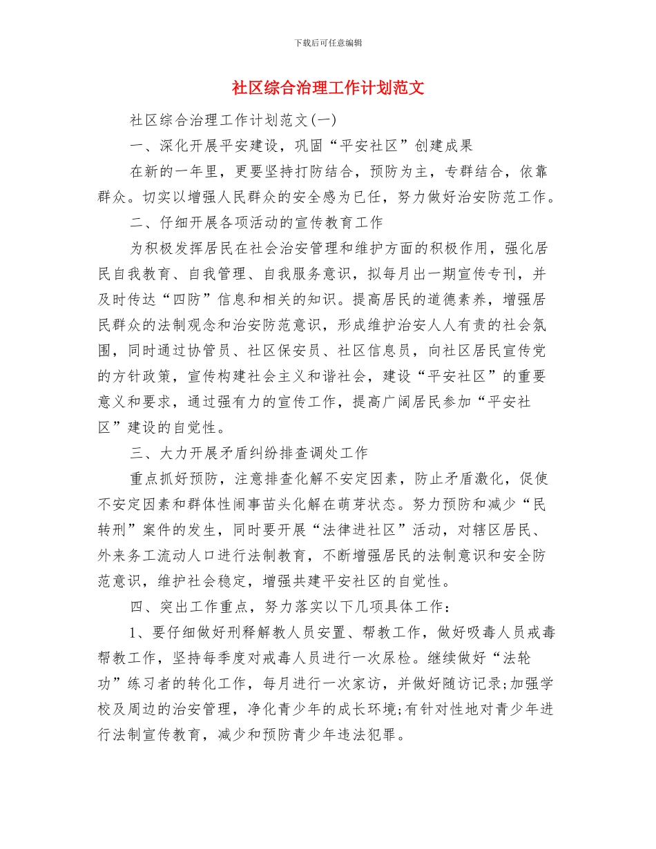 社区维稳工作计划与社区综合治理工作计划范文汇编_第3页
