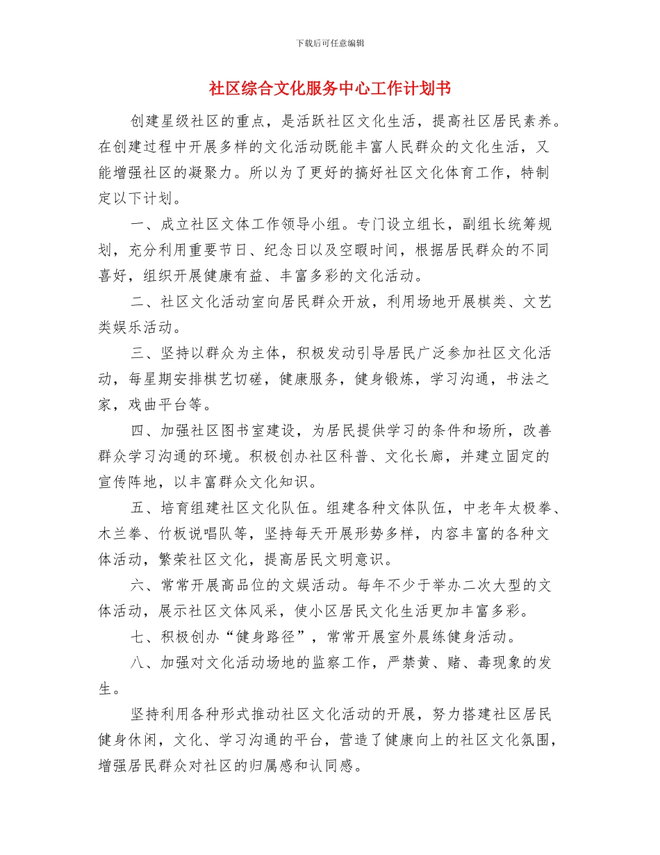 社区维稳工作计划2024与社区综合文化服务中心工作计划书汇编_第3页