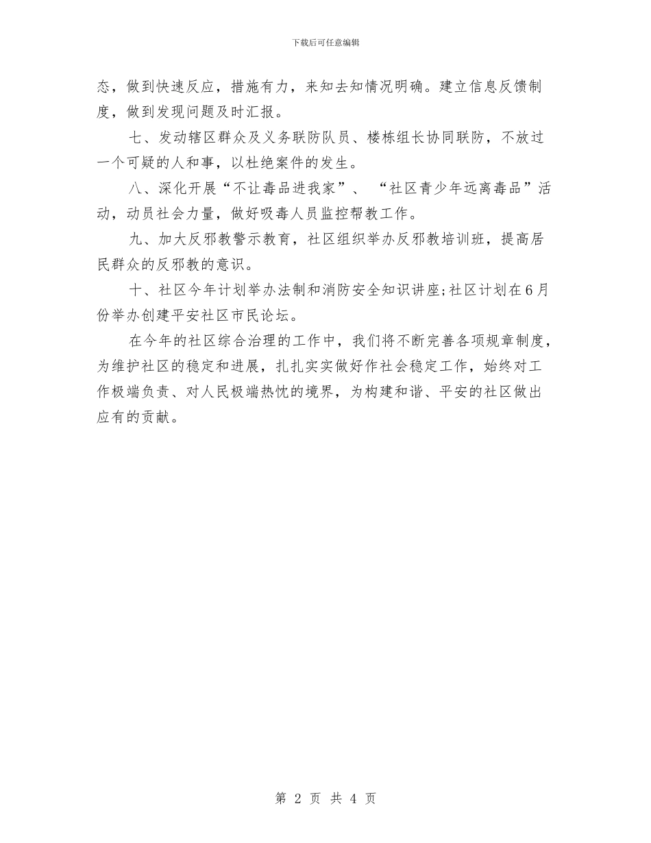 社区维稳工作计划2024与社区综合文化服务中心工作计划报告范例汇编_第2页