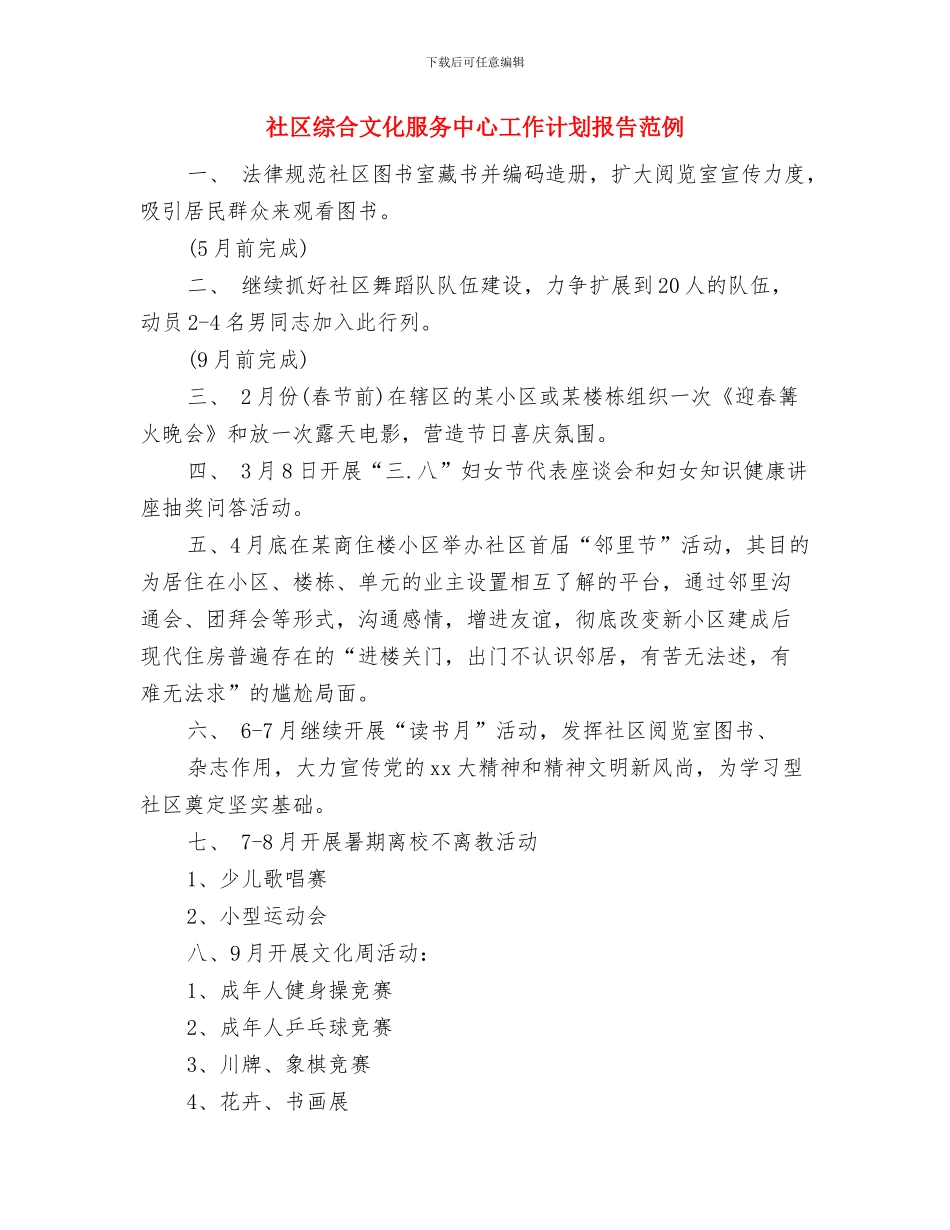 社区维稳工作计划2024与社区综合文化服务中心工作计划报告范例汇编_第3页