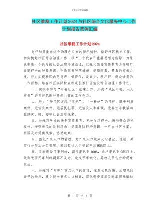 社区维稳工作计划2024与社区综合文化服务中心工作计划报告范例汇编