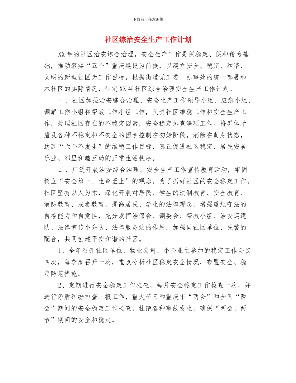 社区维稳工作计划与社区综治安全生产工作计划汇编_第3页