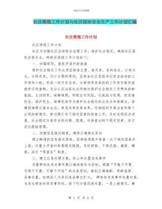 社区维稳工作计划与社区综治安全生产工作计划汇编
