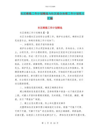 社区维稳工作计划精选与社区综合治理工作计划范文汇编