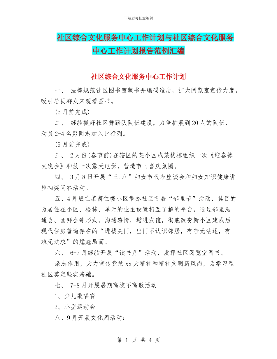 社区综合文化服务中心工作计划与社区综合文化服务中心工作计划报告范例汇编_第1页