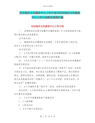 社区综合文化服务中心工作计划与社区综合文化服务中心工作计划报告范例汇编