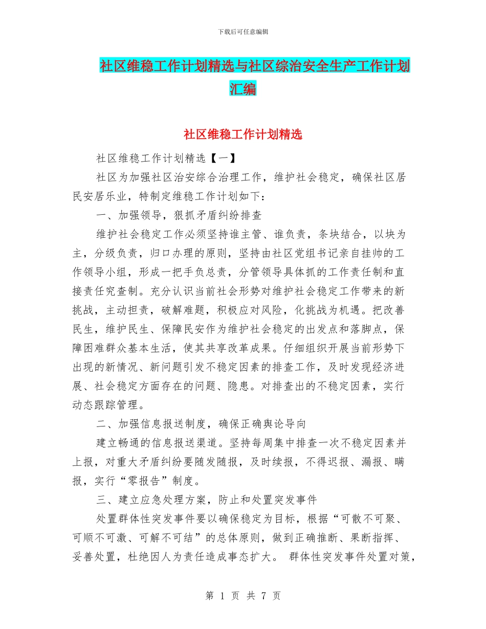 社区维稳工作计划精选与社区综治安全生产工作计划汇编_第1页