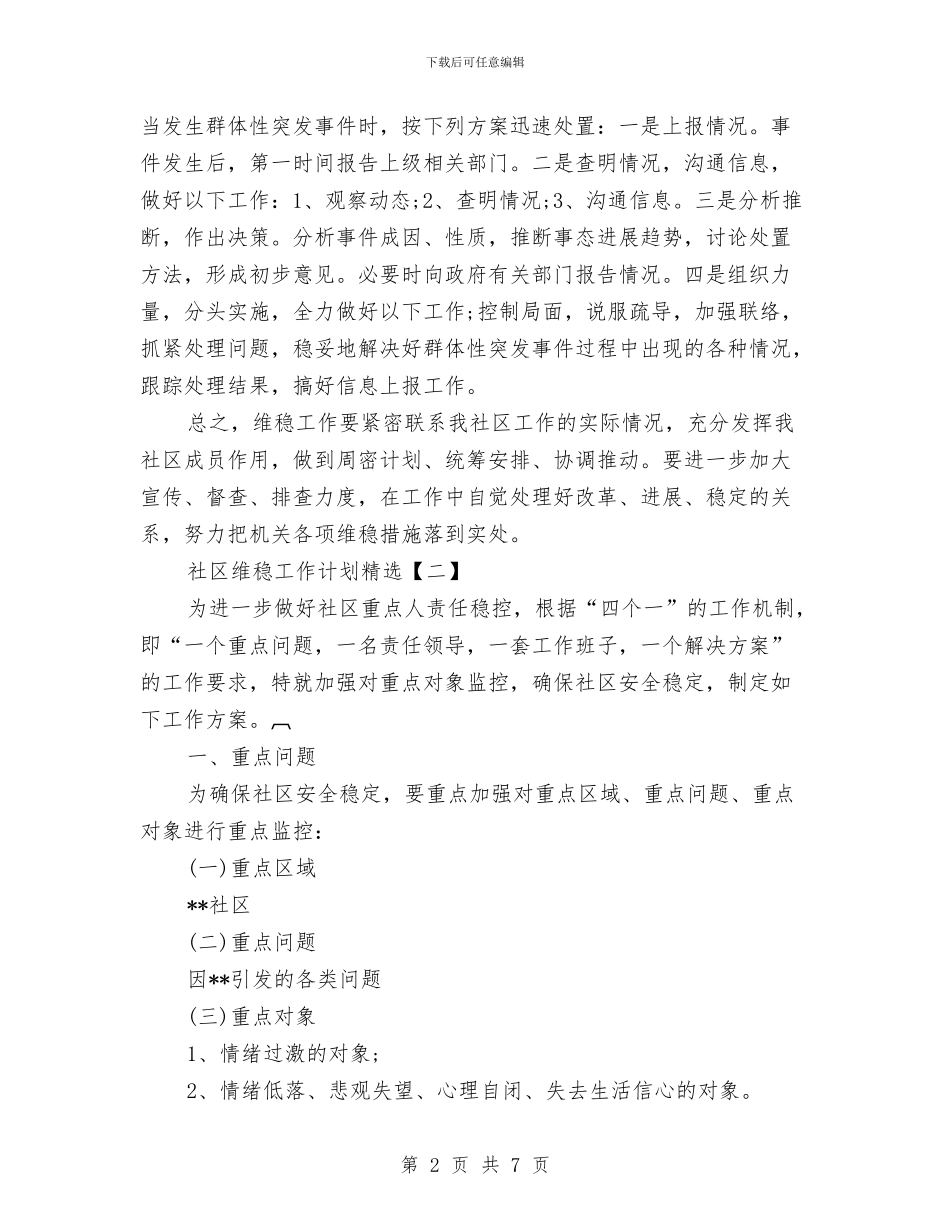 社区维稳工作计划精选与社区综治安全生产工作计划汇编_第2页