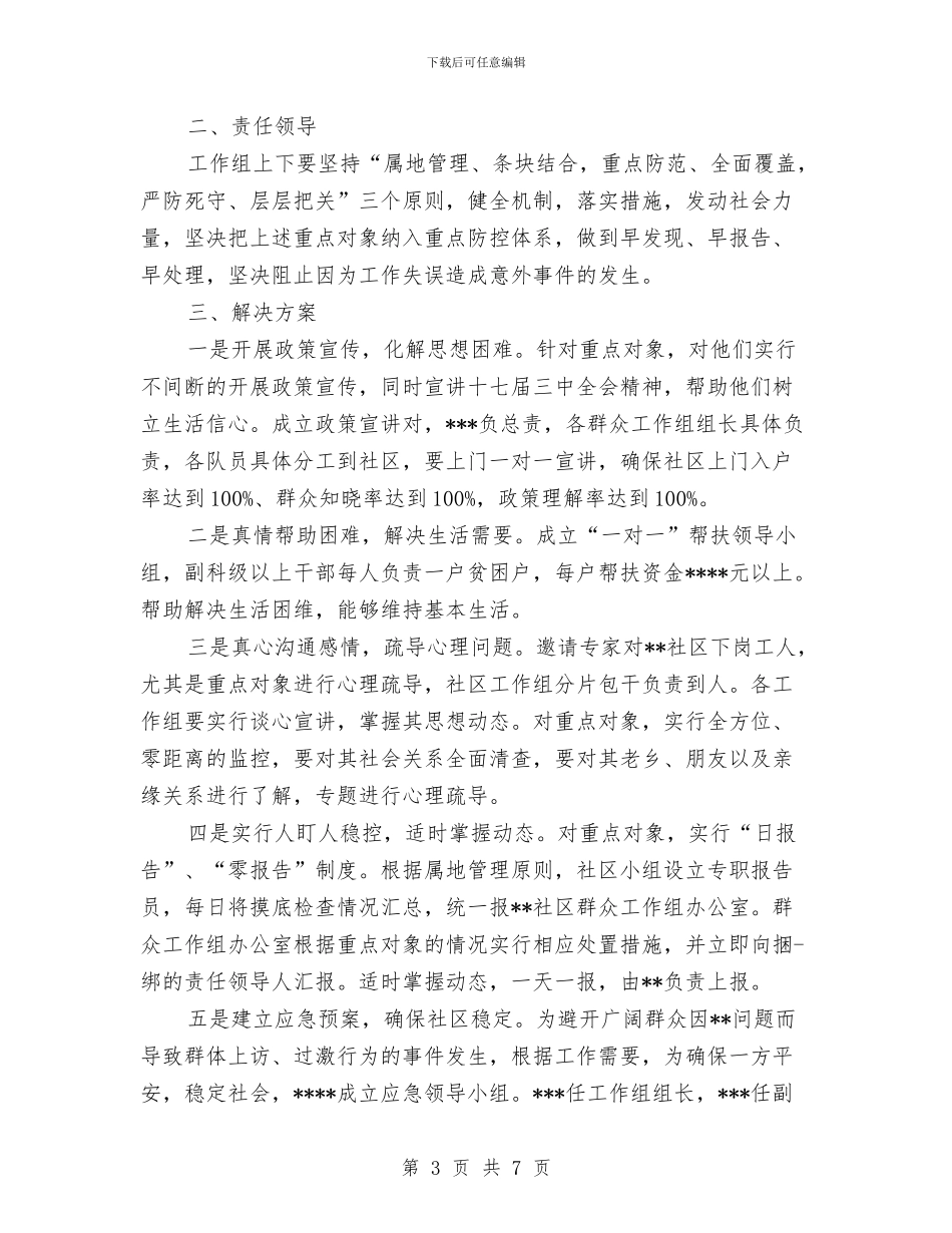 社区维稳工作计划精选与社区综治安全生产工作计划汇编_第3页