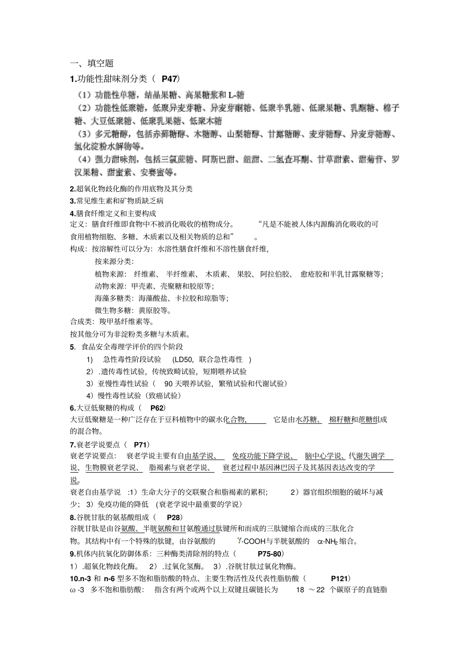 完整版功能性食品考试复习题_第1页