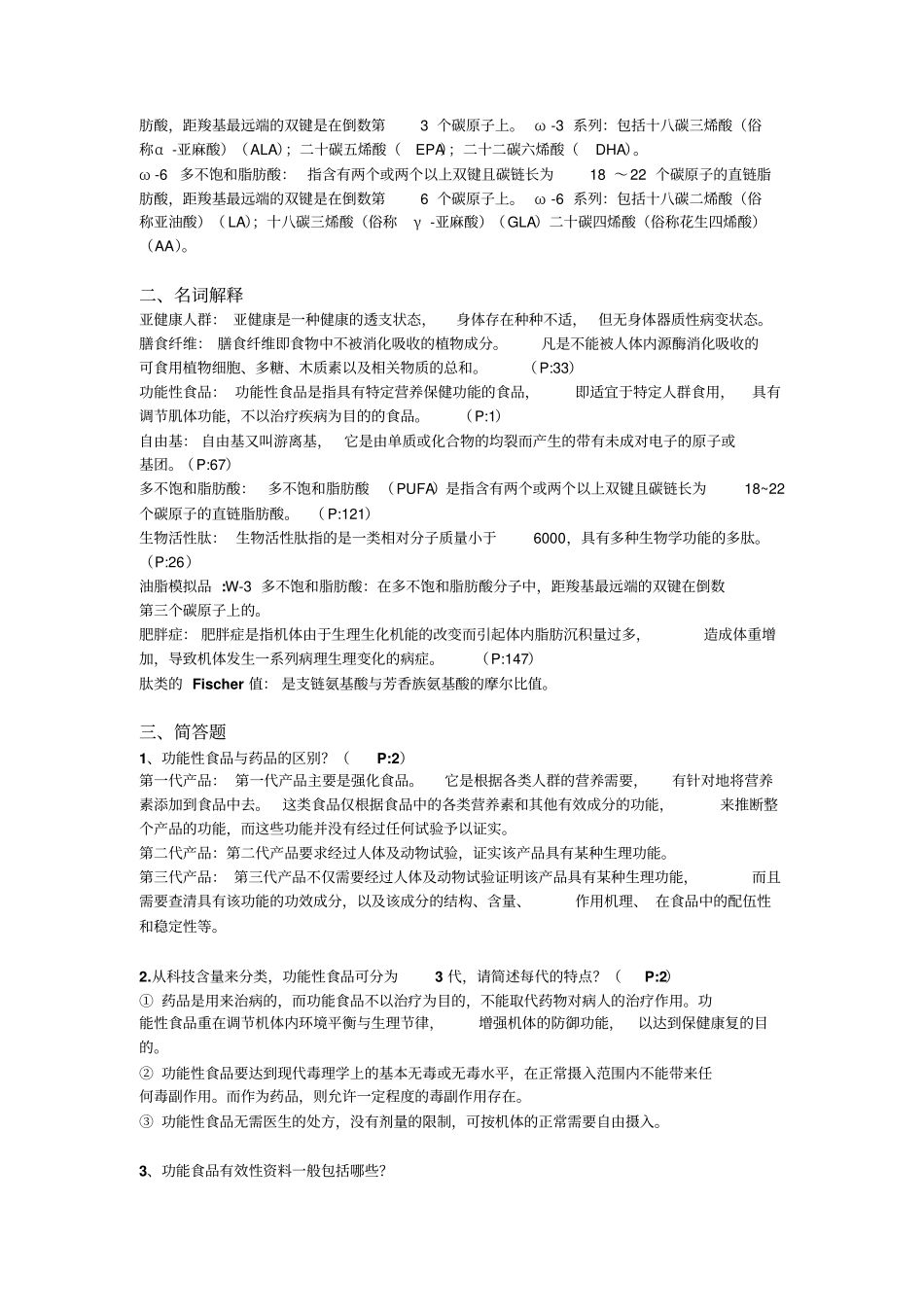 完整版功能性食品考试复习题_第2页